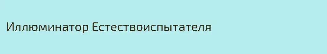 Иллюминатор Естествоиспытателя
